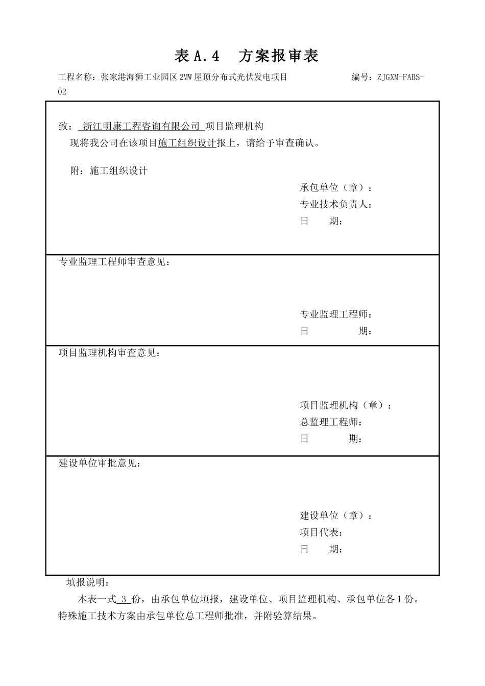 张家港屋顶光伏施工组织设计_第1页