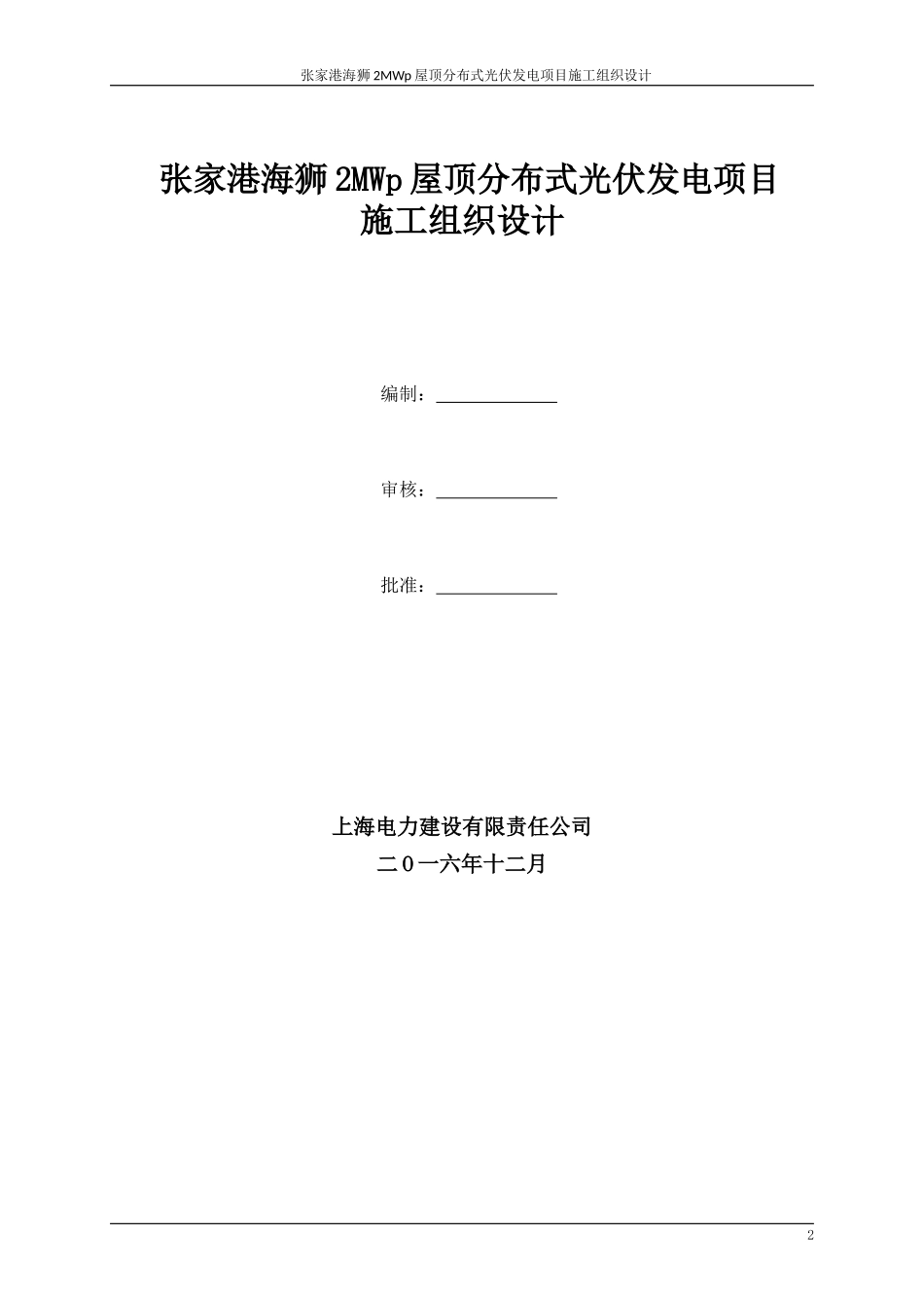 张家港屋顶光伏施工组织设计_第2页