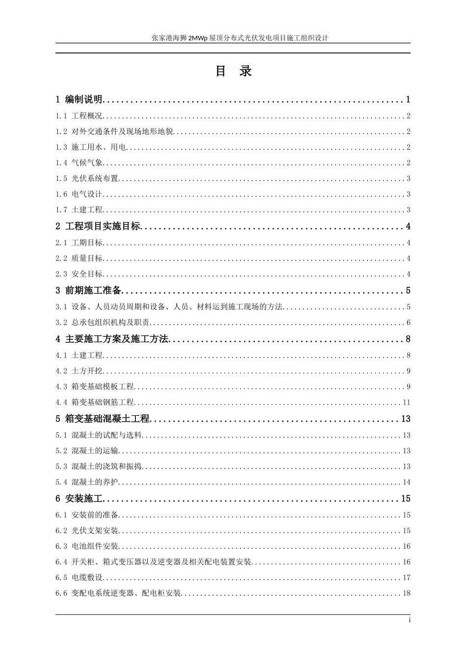 张家港屋顶光伏施工组织设计_第3页