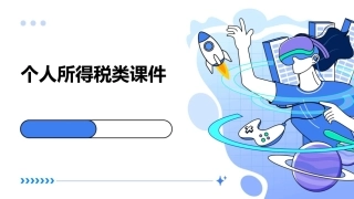 个人所得税类课件