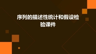 序列的描述性统计和假设检验课件