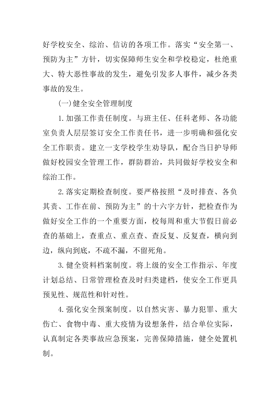 2018年小学学校安全工作计划_第2页