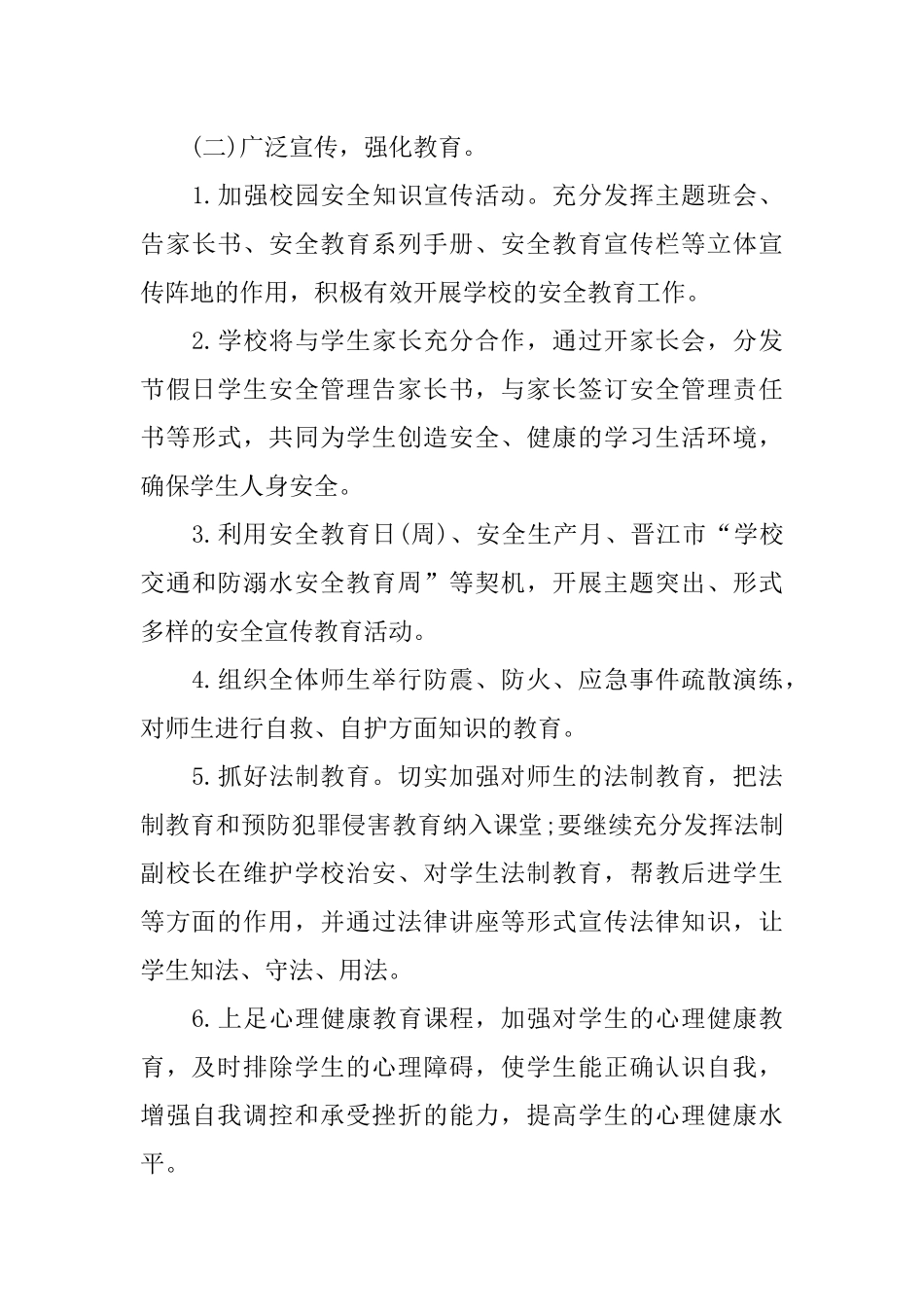 2018年小学学校安全工作计划_第3页