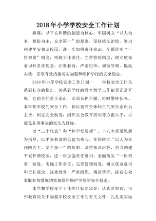 2018年小学学校安全工作计划