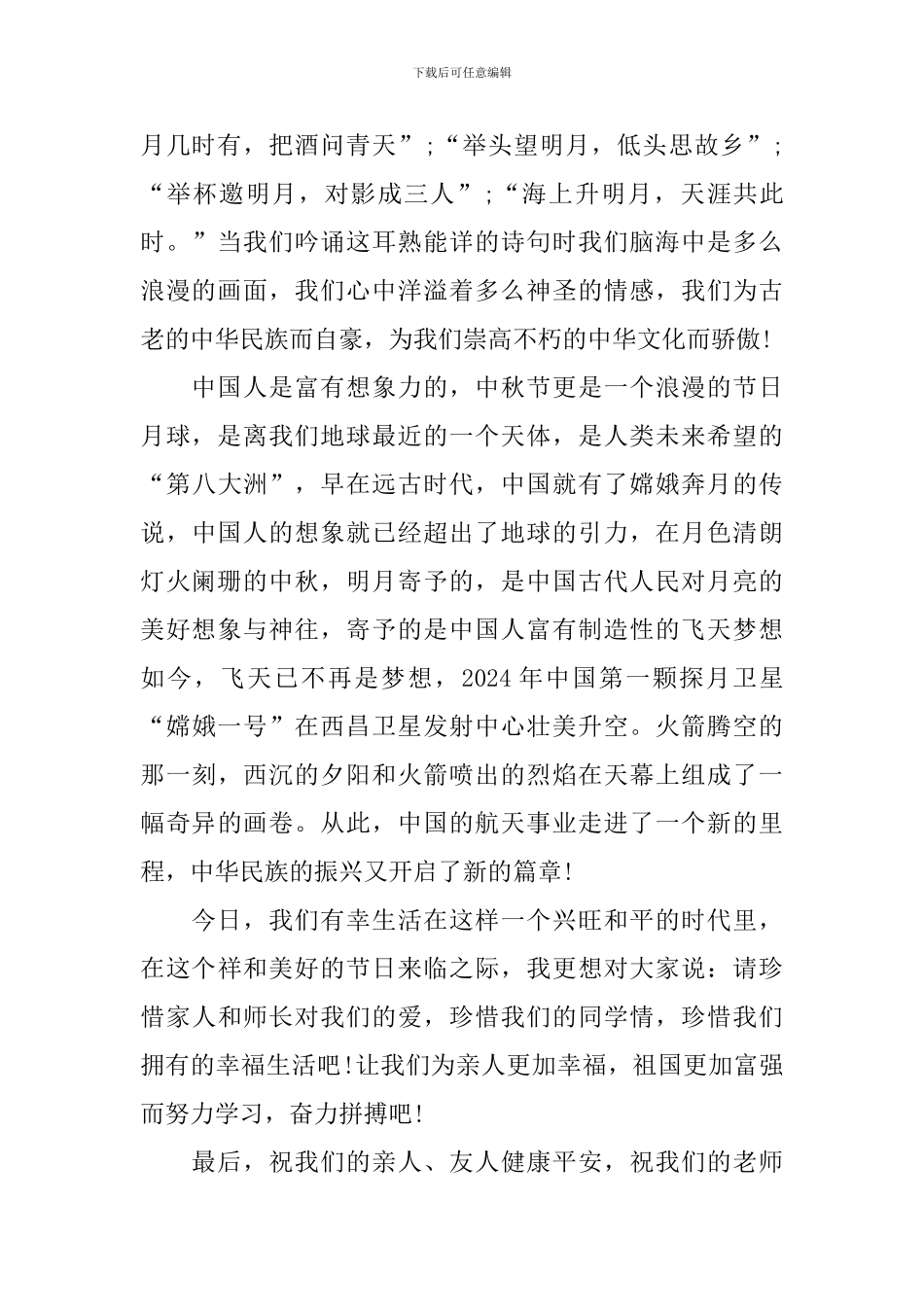 关于中秋节的演讲稿600字_第2页