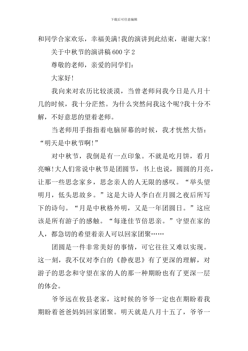 关于中秋节的演讲稿600字_第3页