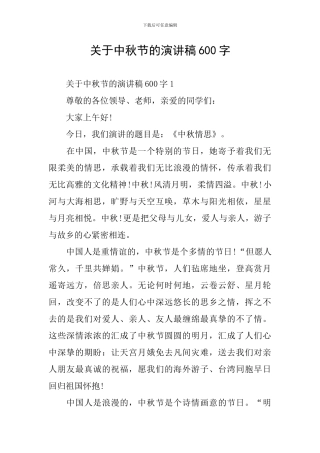 关于中秋节的演讲稿600字