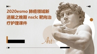 2020ESMO肺癌领域新进展之晚期NSCLC靶向治疗护理课件