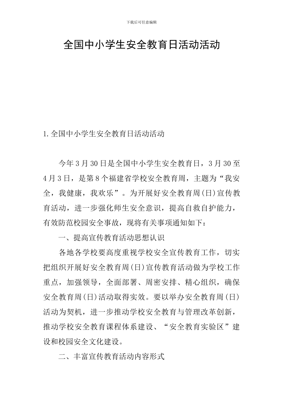 全国中小学生安全教育日活动活动_第1页