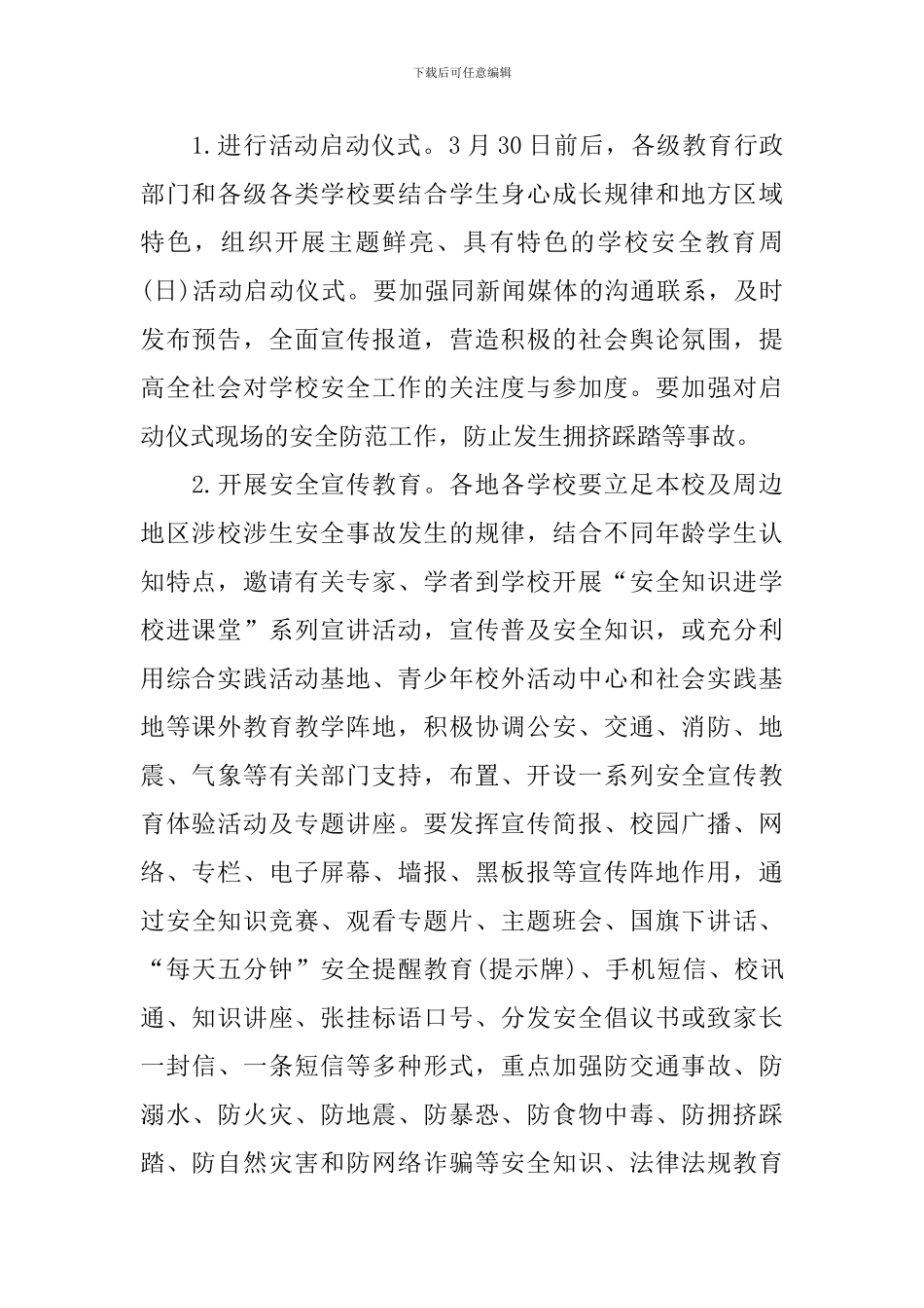 全国中小学生安全教育日活动活动_第2页