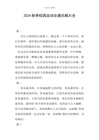 2024秋季校园运动会通讯稿大全