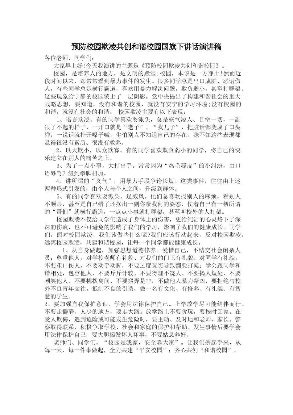 预防校园欺凌共创和谐校园国旗下讲话演讲稿_第1页