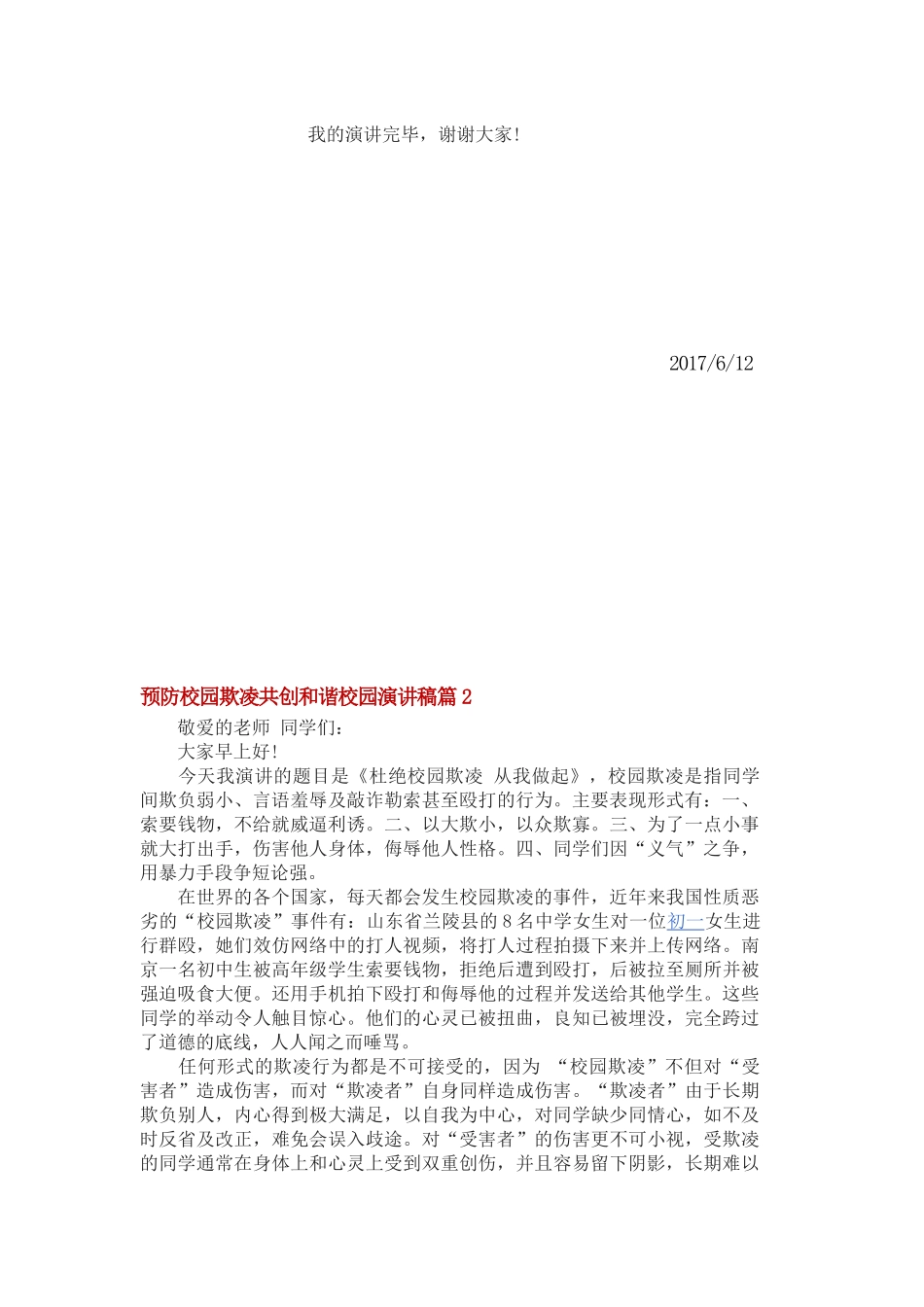 预防校园欺凌共创和谐校园国旗下讲话演讲稿_第2页