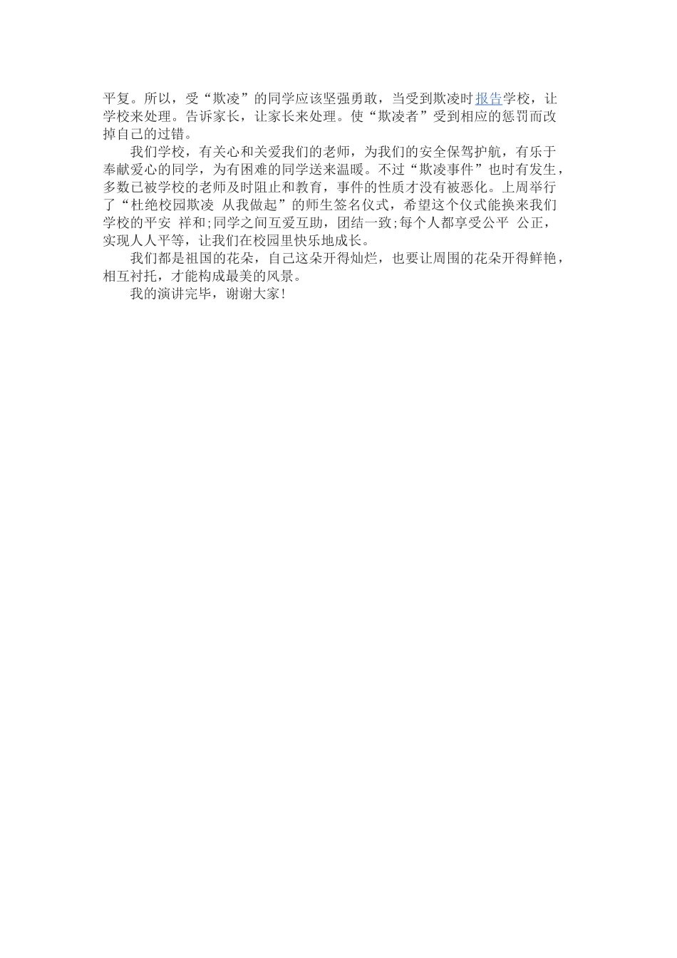 预防校园欺凌共创和谐校园国旗下讲话演讲稿_第3页