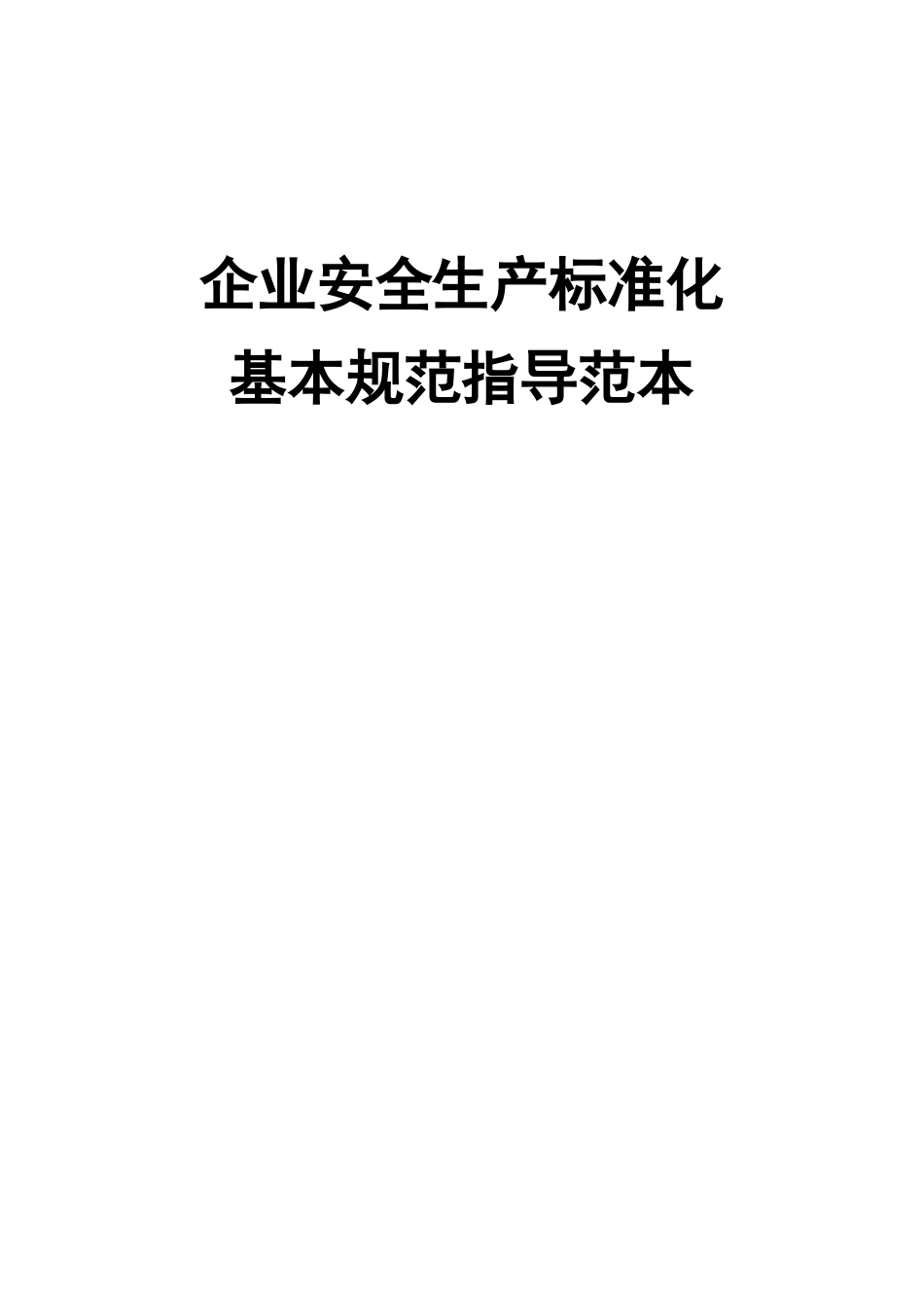 安全生产标准化13要素范本_第1页