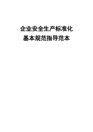 安全生产标准化13要素范本