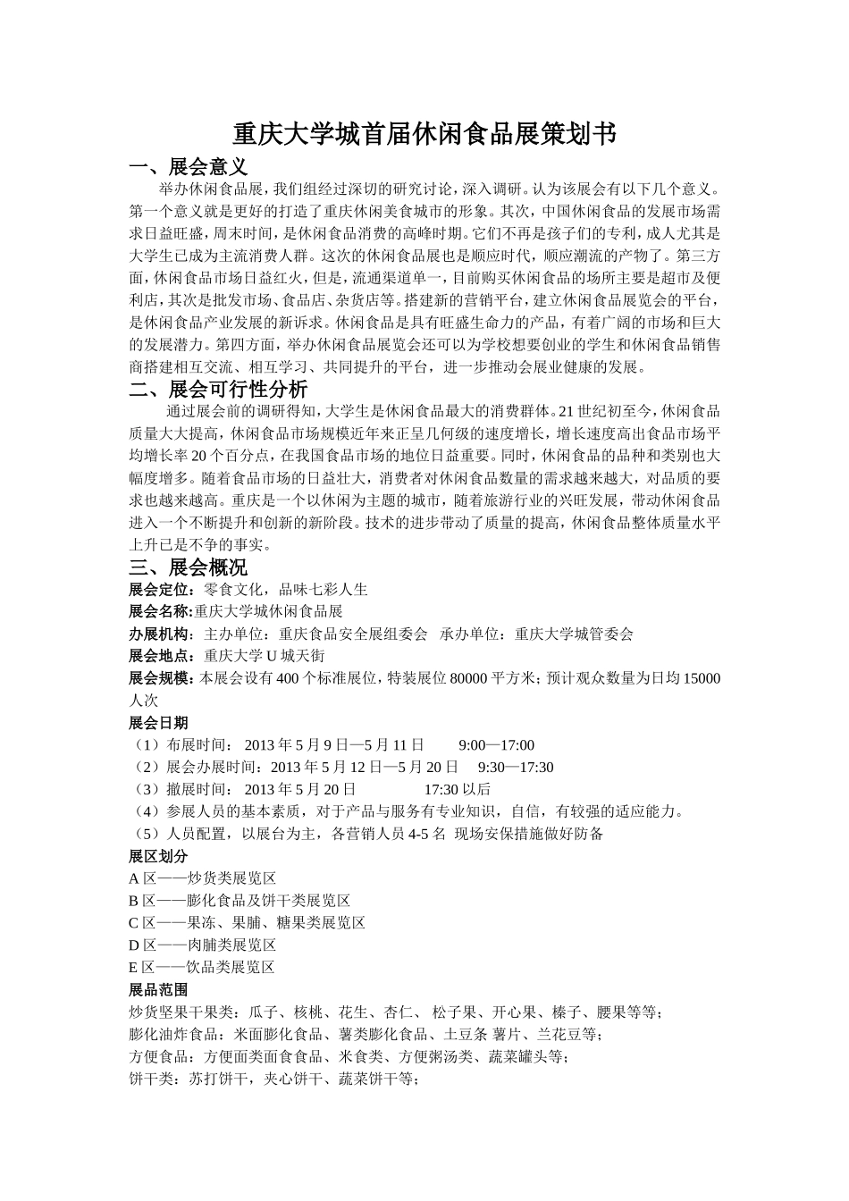重庆大学城首届休闲食品展策划书_第1页