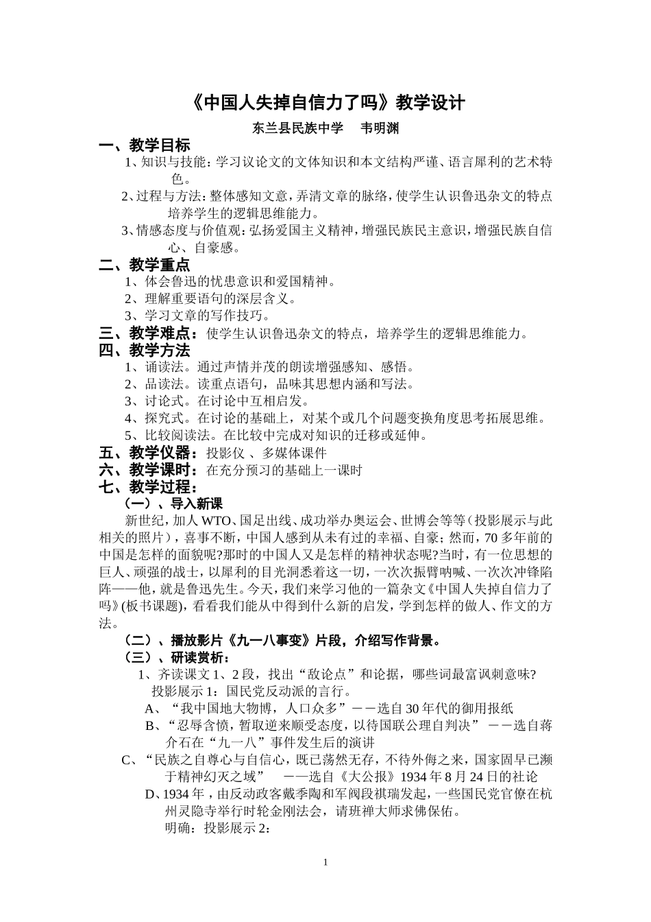 《中国人失掉自信力了吗》教学设计_第1页