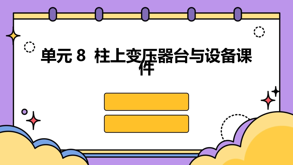 单元8 柱上变压器台与设备课件_第1页