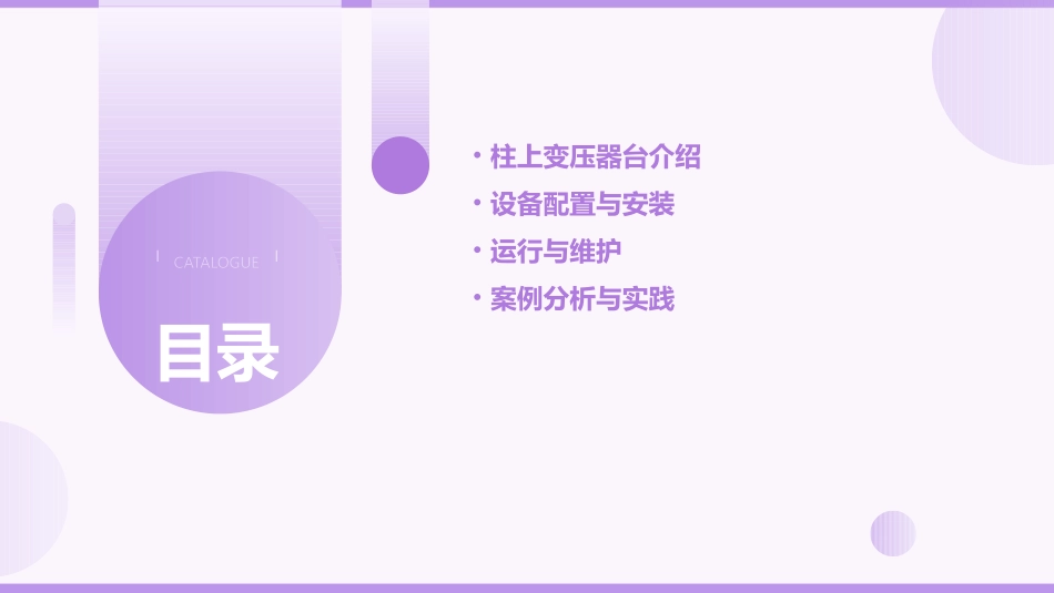 单元8 柱上变压器台与设备课件_第2页