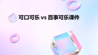 可口可乐VS百事可乐课件