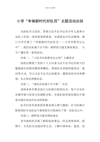 小学“争做新时代好队员”主题活动总结