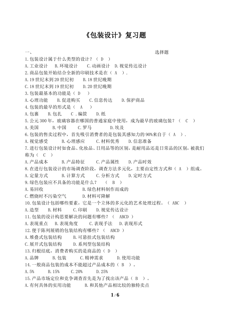 包装设计-复习题-FXT263016-1212_第1页