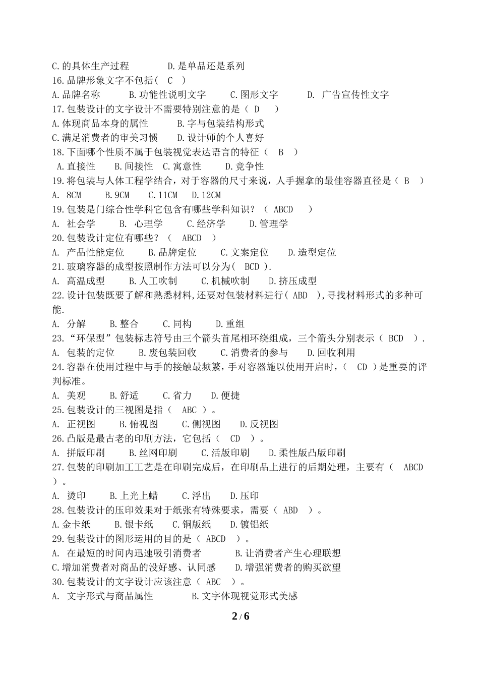 包装设计-复习题-FXT263016-1212_第2页