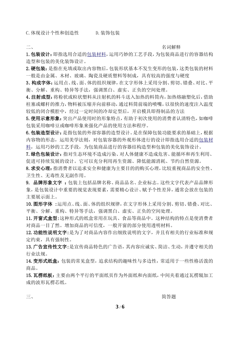 包装设计-复习题-FXT263016-1212_第3页