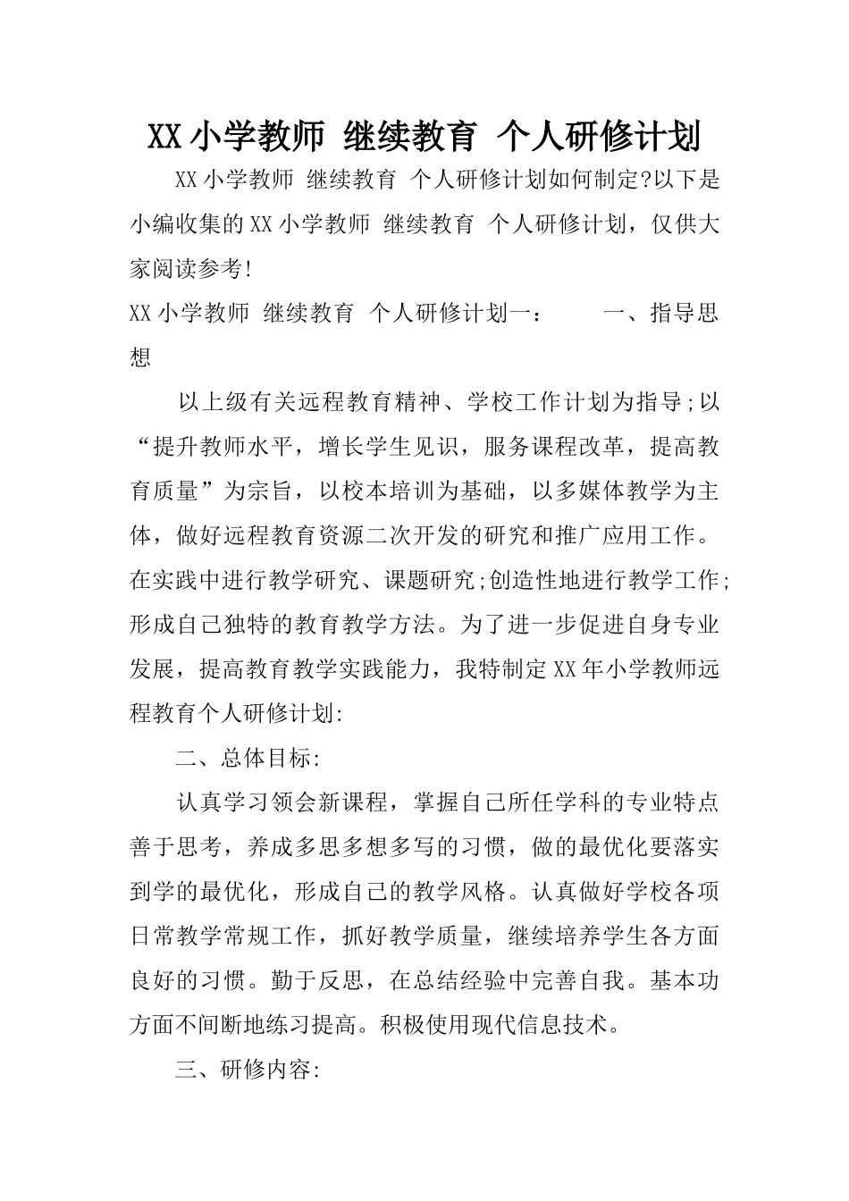 XX小学教师-继续教育-个人研修计划_第1页