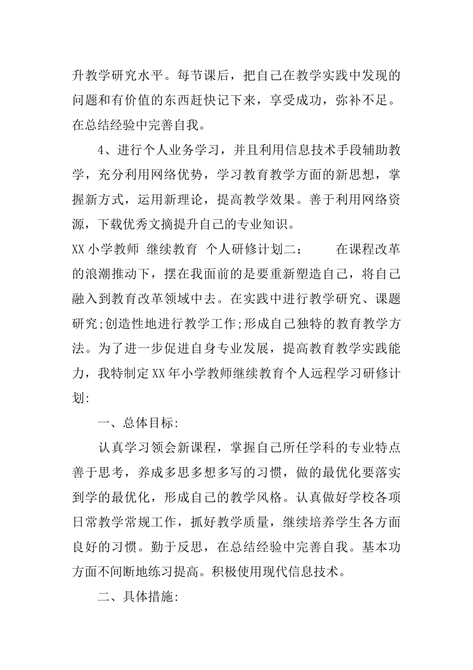 XX小学教师-继续教育-个人研修计划_第3页