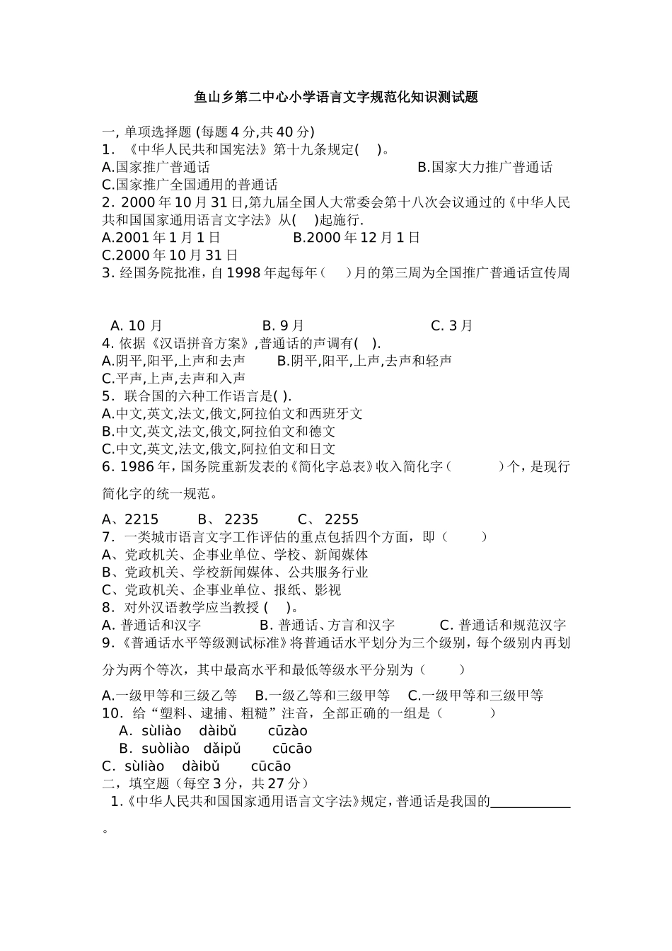 1鱼山乡中心小学语言文字规范化知识测试题_第1页