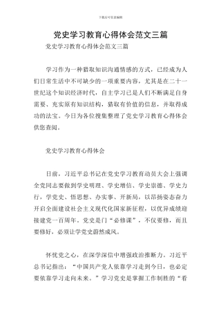 党史学习教育心得体会范文三篇