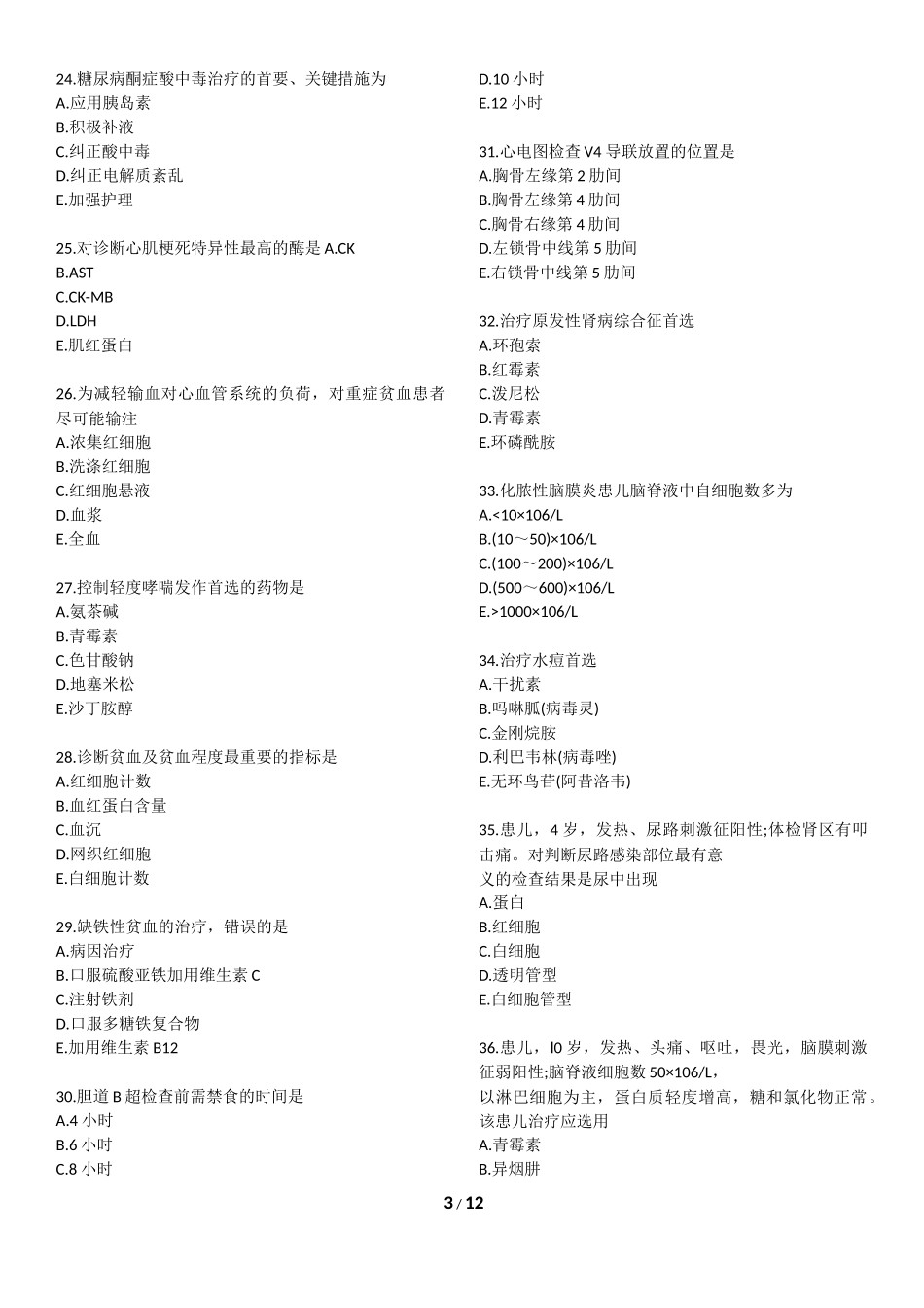 2017年初级护师考试《专业实践能力》试题及答案_第3页