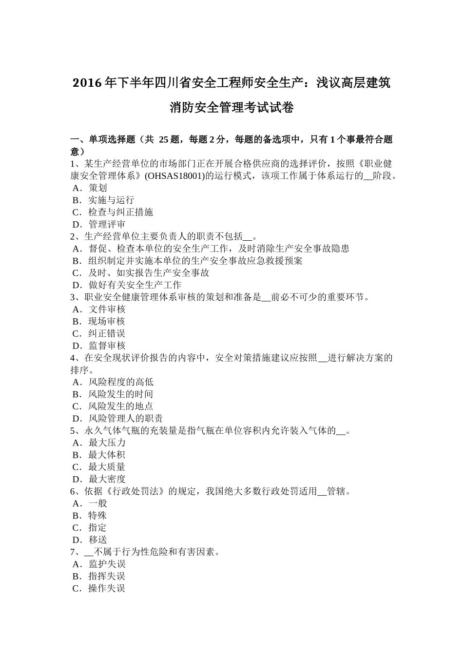 2016年下半年四川省安全工程师安全生产：浅议高层建筑消防安全管理考试试卷_第1页