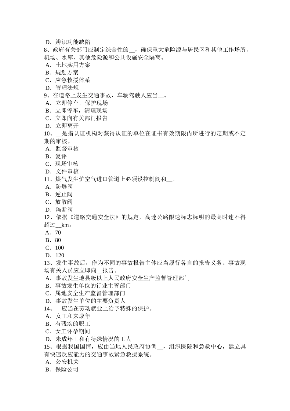 2016年下半年四川省安全工程师安全生产：浅议高层建筑消防安全管理考试试卷_第2页