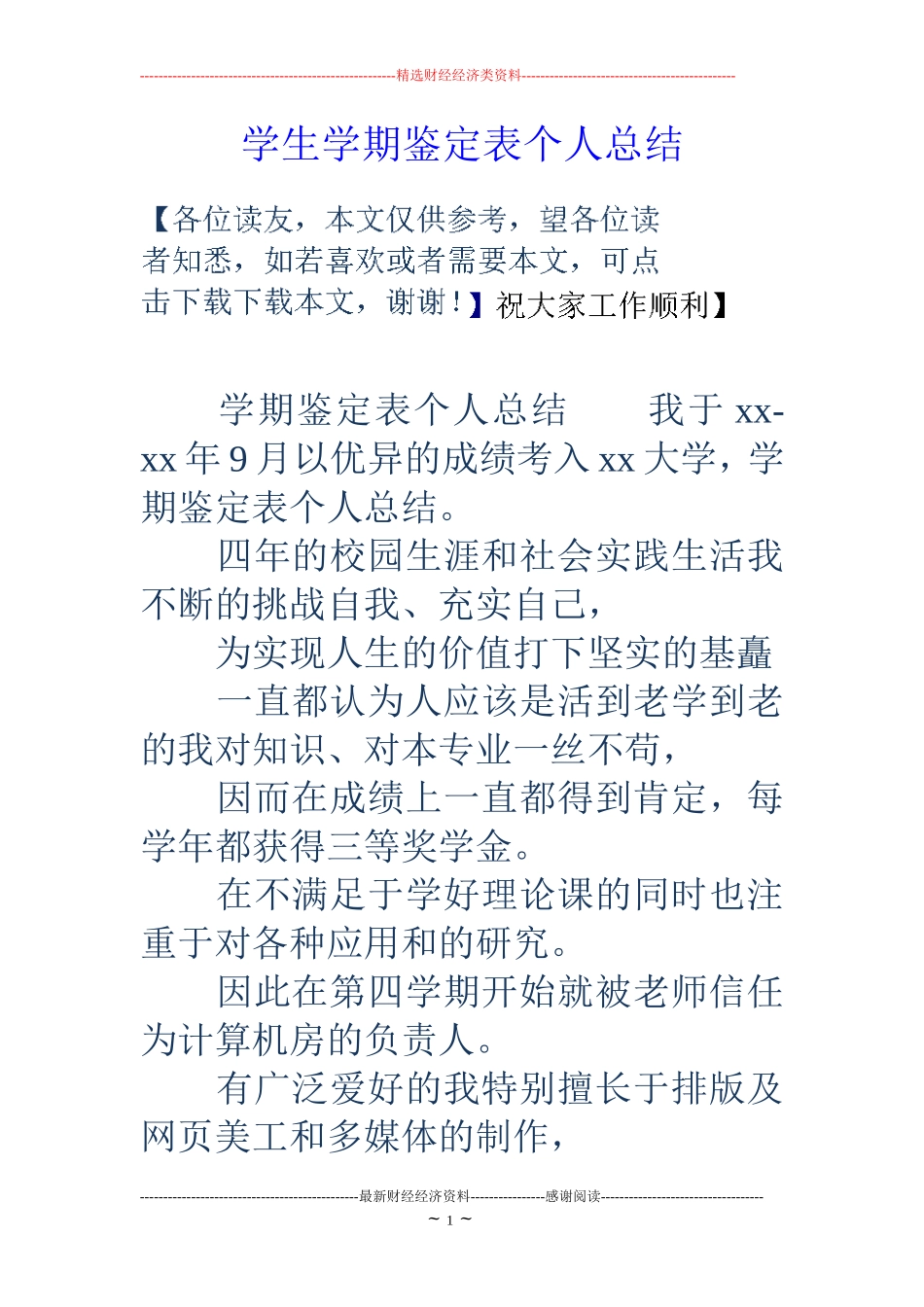 学生学期鉴定表个人总结_第1页