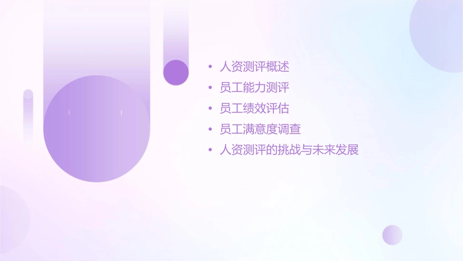 人资测评分析课件1_第2页