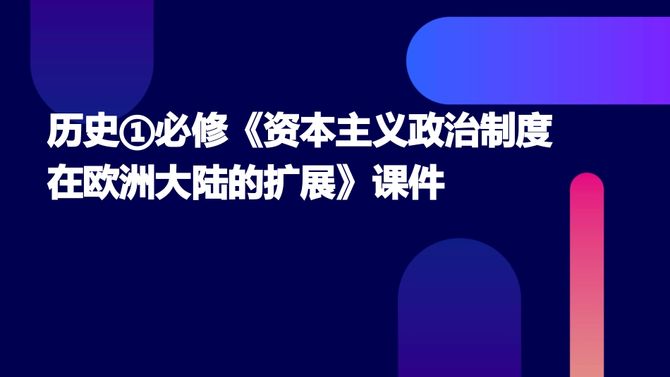 历史①必修《资本主义政治制度在欧洲大陆的扩展》课件_第1页