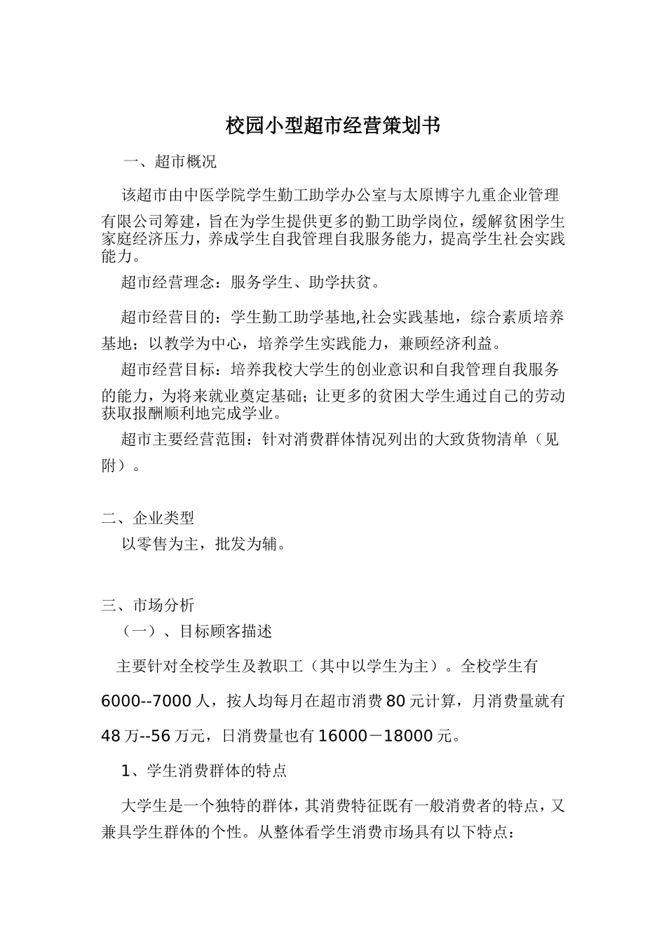 校园小型超市经营策划书_第1页