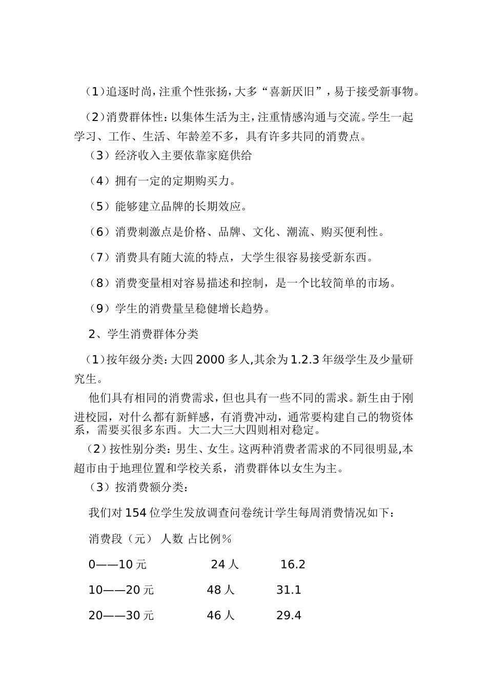 校园小型超市经营策划书_第2页