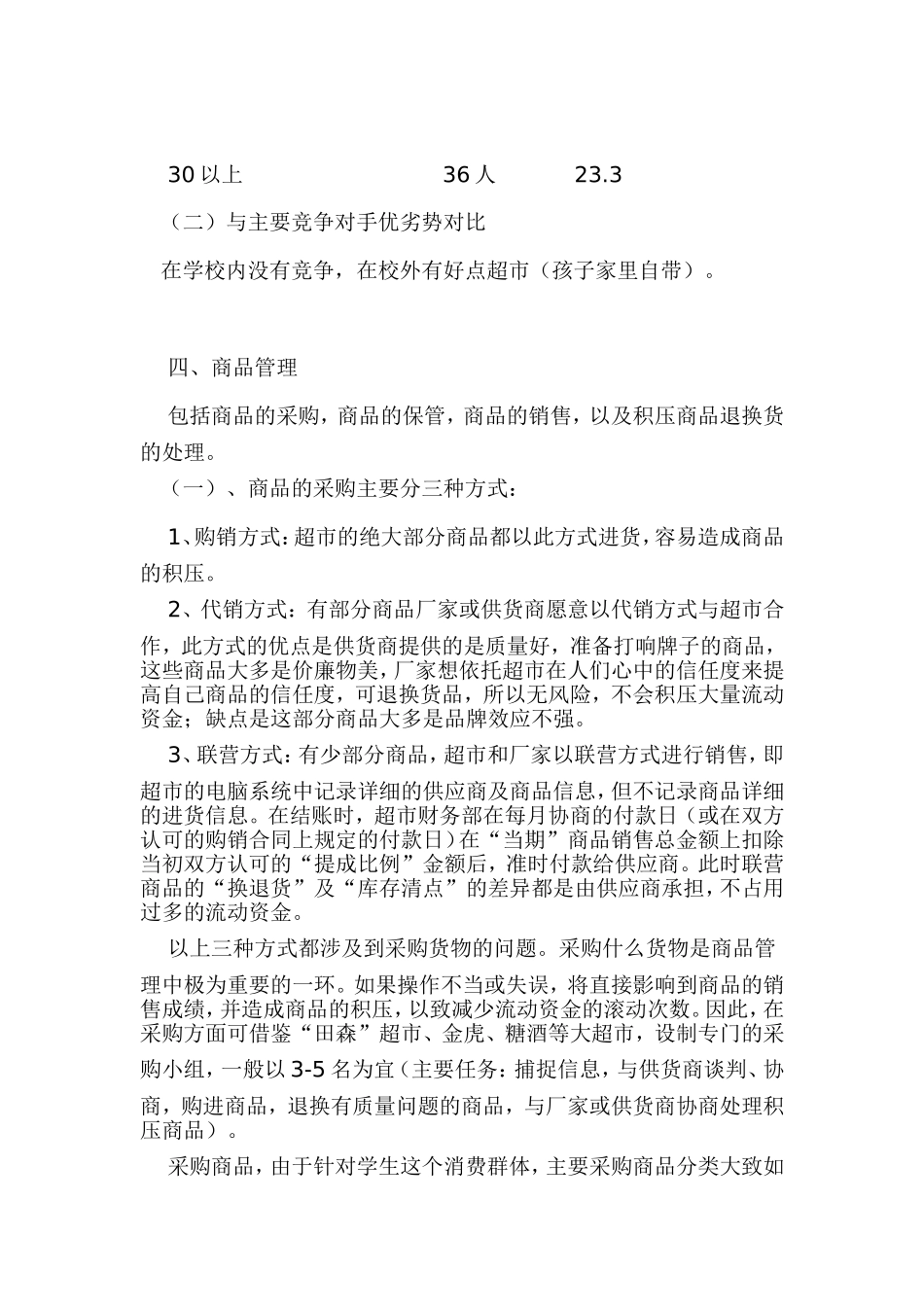 校园小型超市经营策划书_第3页