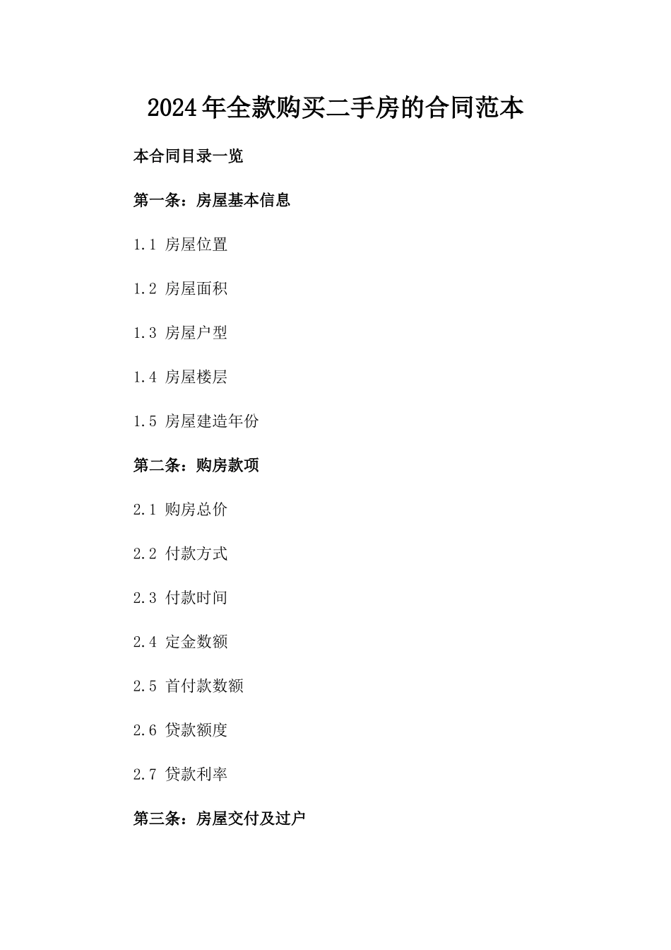2024年全款购买二手房的合同范本_第2页