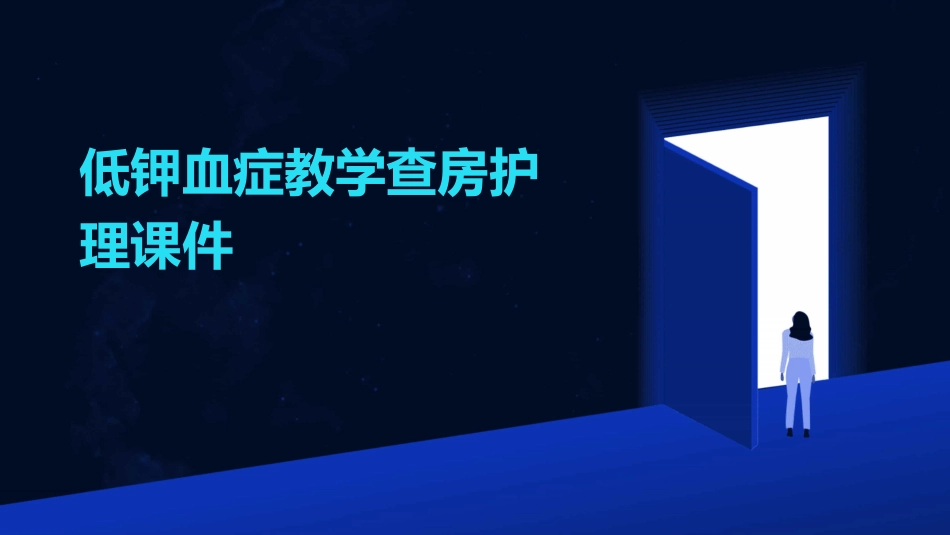 低钾血症教学查房护理课件_第1页