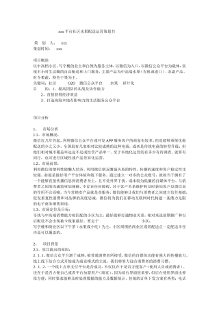 xxx平台社区水果配送运营策划书