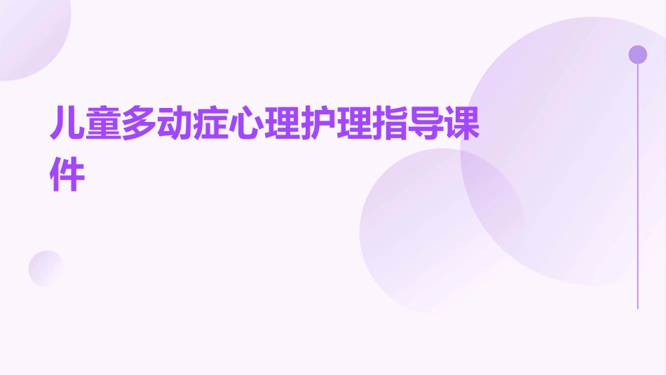 儿童多动症心理护理指导课件_第1页