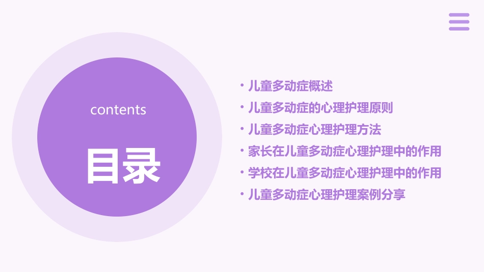 儿童多动症心理护理指导课件_第2页