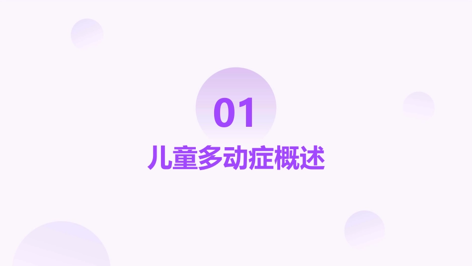 儿童多动症心理护理指导课件_第3页