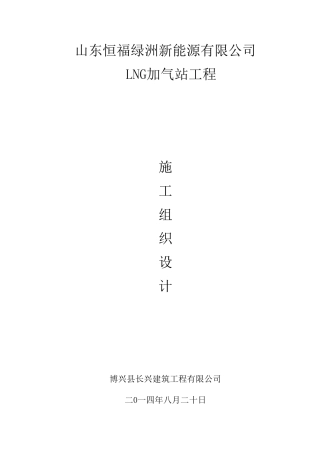l-cng加气站施工组织设计