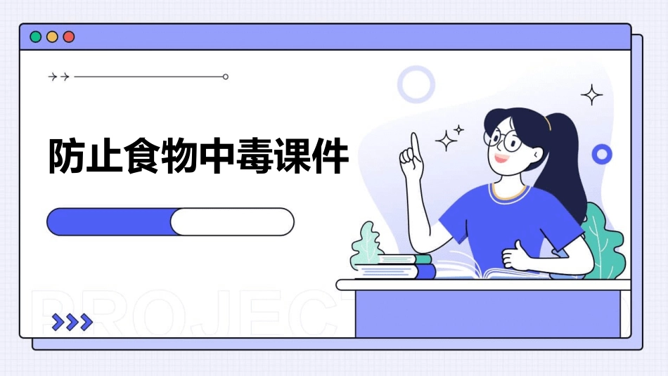 防止食物中毒课件_第1页